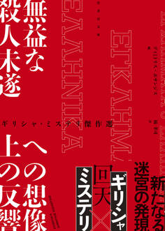 ギリシャ・ミステリ傑作選 無益な殺人未遂への想像上の反響