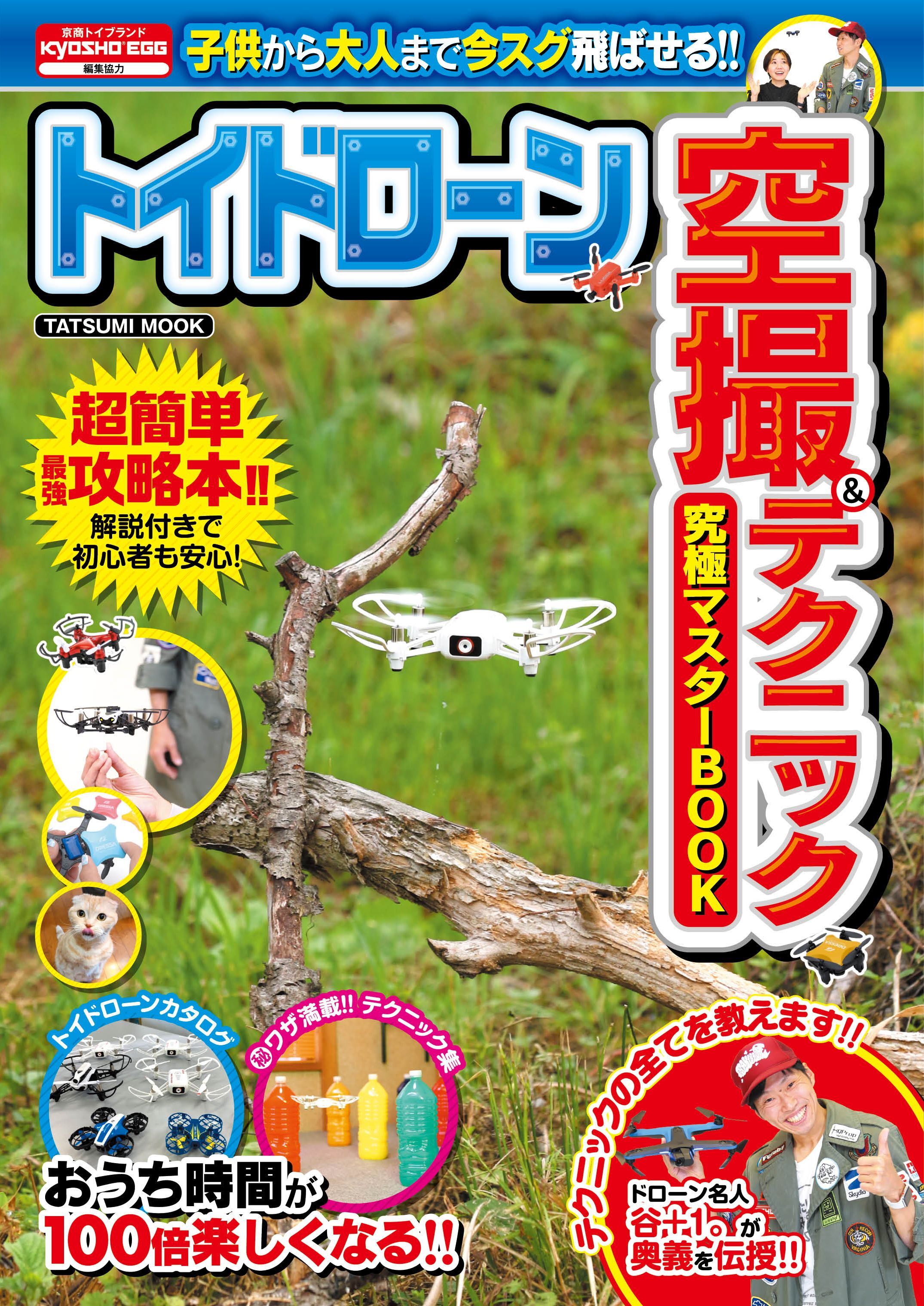 トイドローン空撮&テクニック究極マスターBOOK