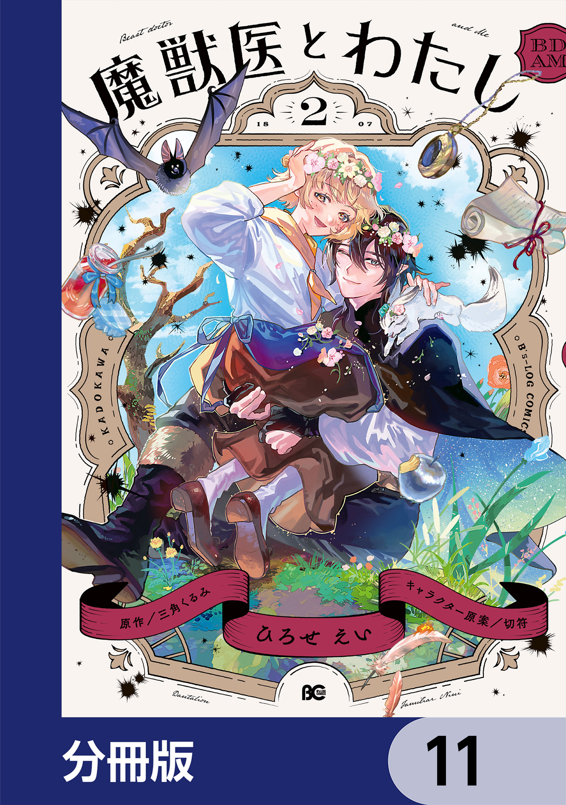 魔獣医とわたし【分冊版】　11