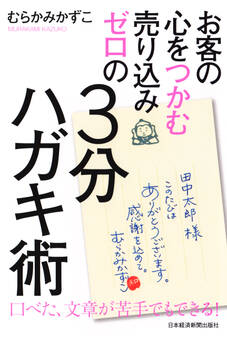 お客の心をつかむ 売り込みゼロの3分ハガキ術