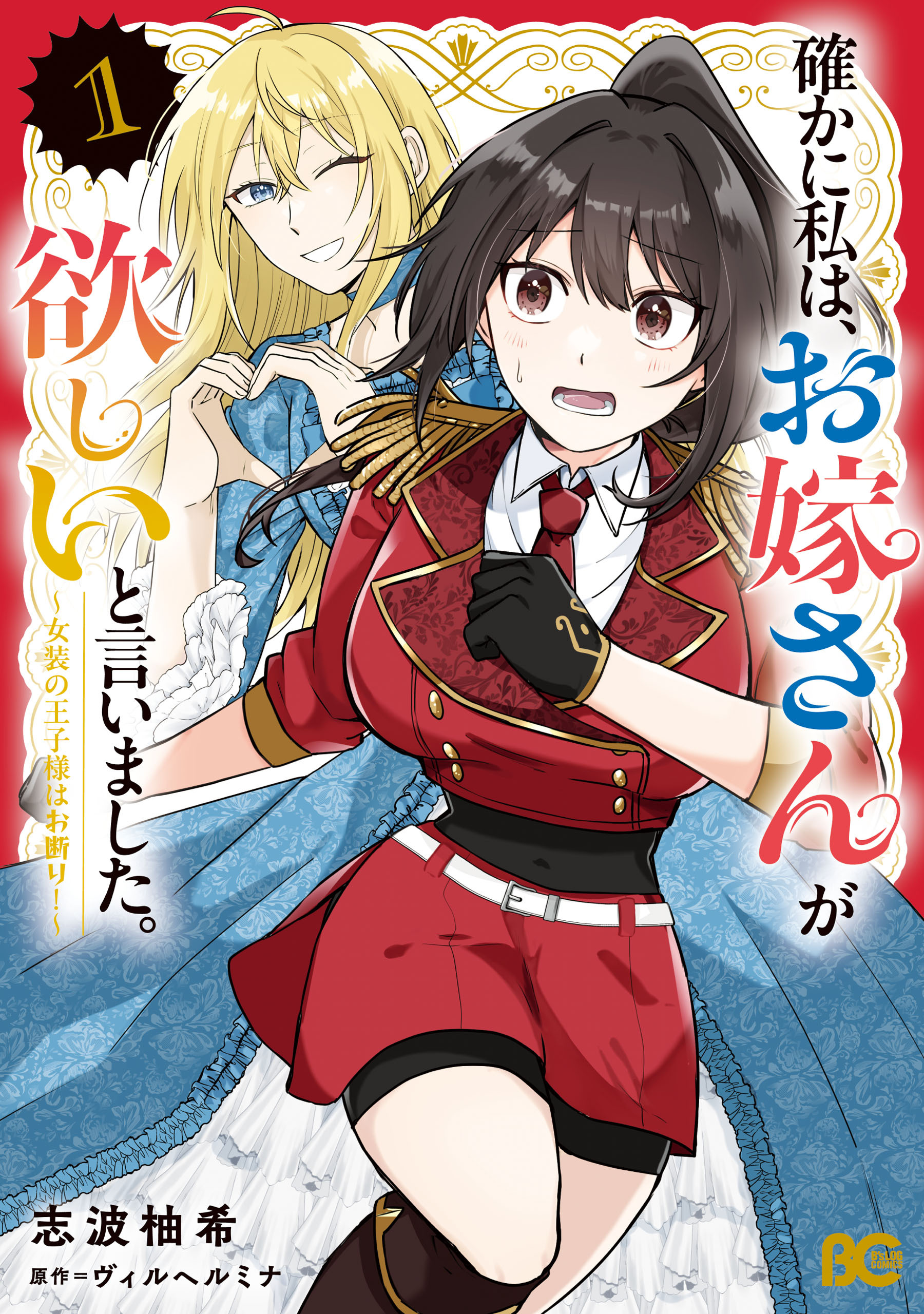 【期間限定　試し読み増量版　閲覧期限2026年5月14日】確かに私は、お嫁さんが欲しいと言いました。　～女装の王子様はお断り！～　１