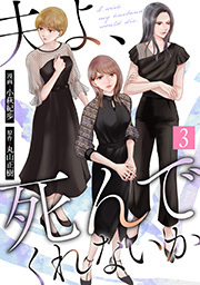 夫よ、死んでくれないか(コミック)