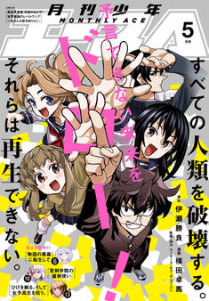 【電子版】少年エース 2025年5月号