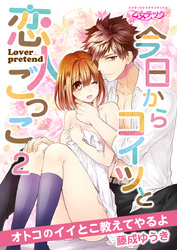 今日からコイツと恋人ごっこ～オトコのイイとこ教えてやるよ～（2）