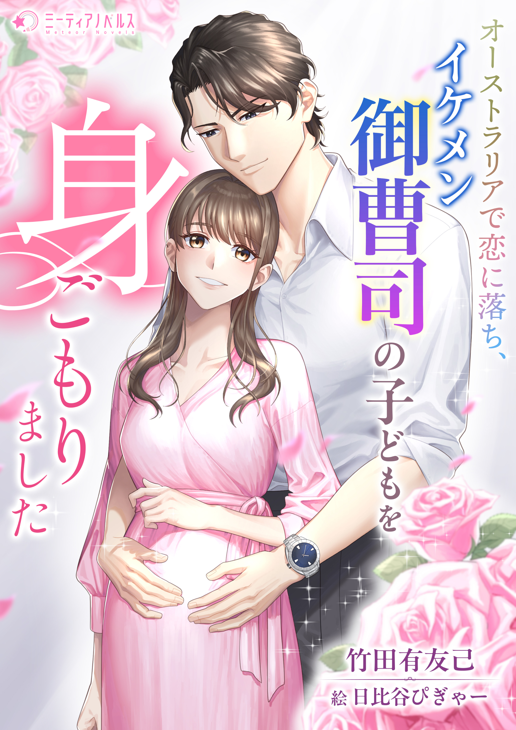 オーストラリアで恋に落ち、イケメン御曹司の子どもを身ごもりました