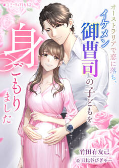 オーストラリアで恋に落ち、イケメン御曹司の子どもを身ごもりました