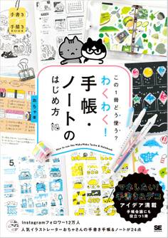 この1冊どう使う?わくわく!手帳・ノートのはじめ方