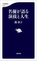 名優が語る　演技と人生