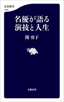 名優が語る 演技と人生