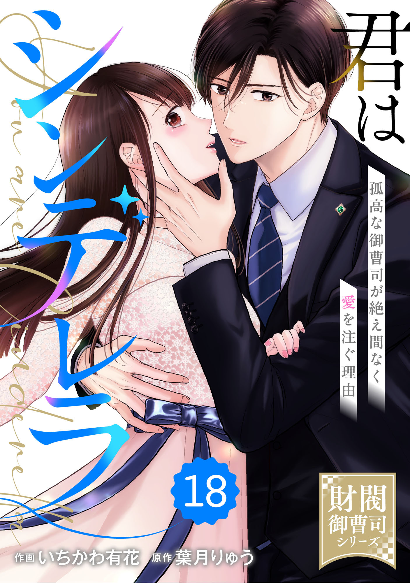 comic Berry's 君はシンデレラ～孤高な御曹司が絶え間なく愛を注ぐ理由～【財閥御曹司シリーズ】（分冊版）