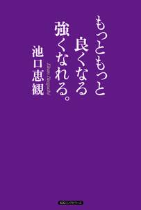 もっともっと良くなる強くなれる。（KKロングセラーズ）