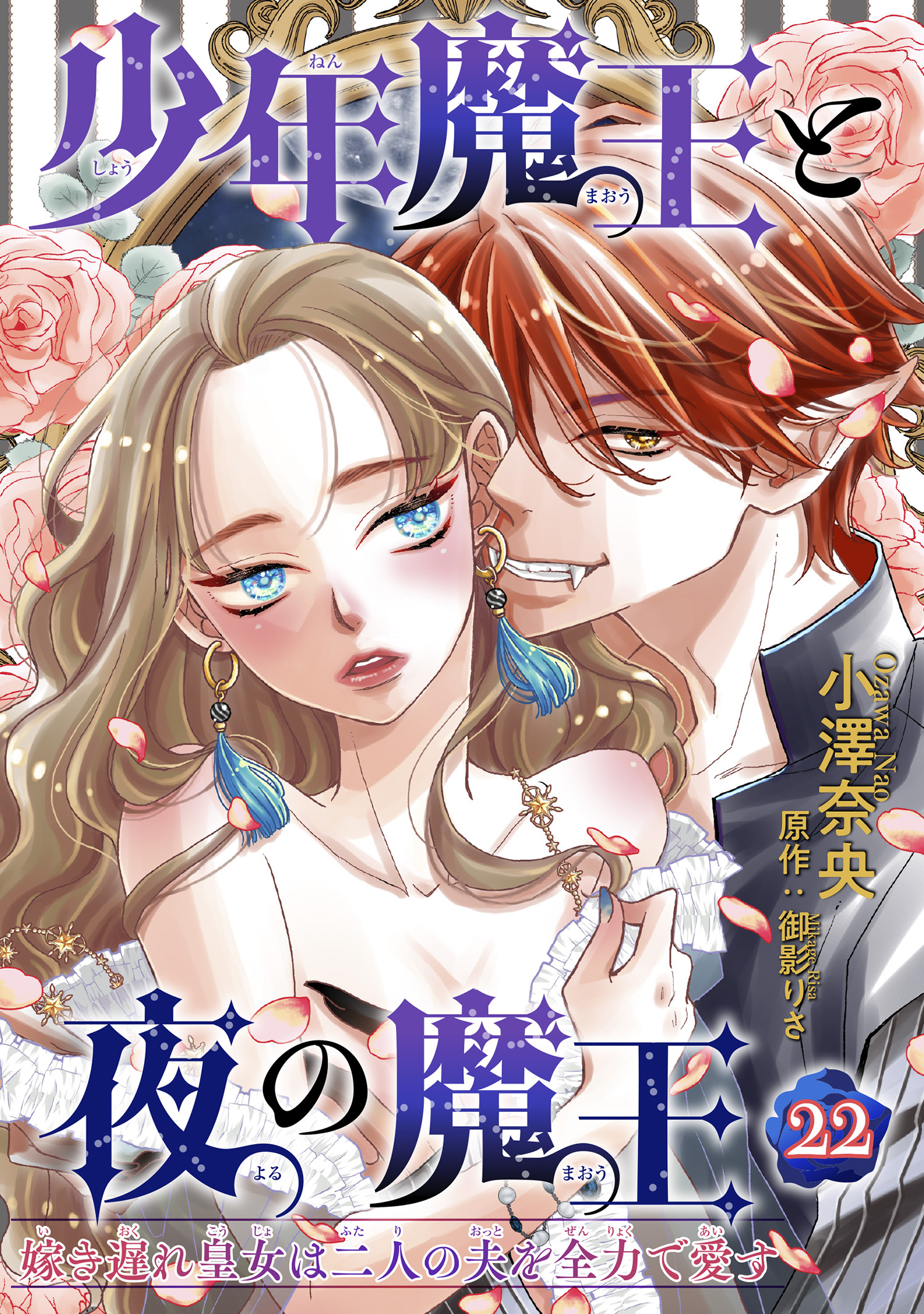 少年魔王と夜の魔王 嫁き遅れ皇女は二人の夫を全力で愛す 【短編】22