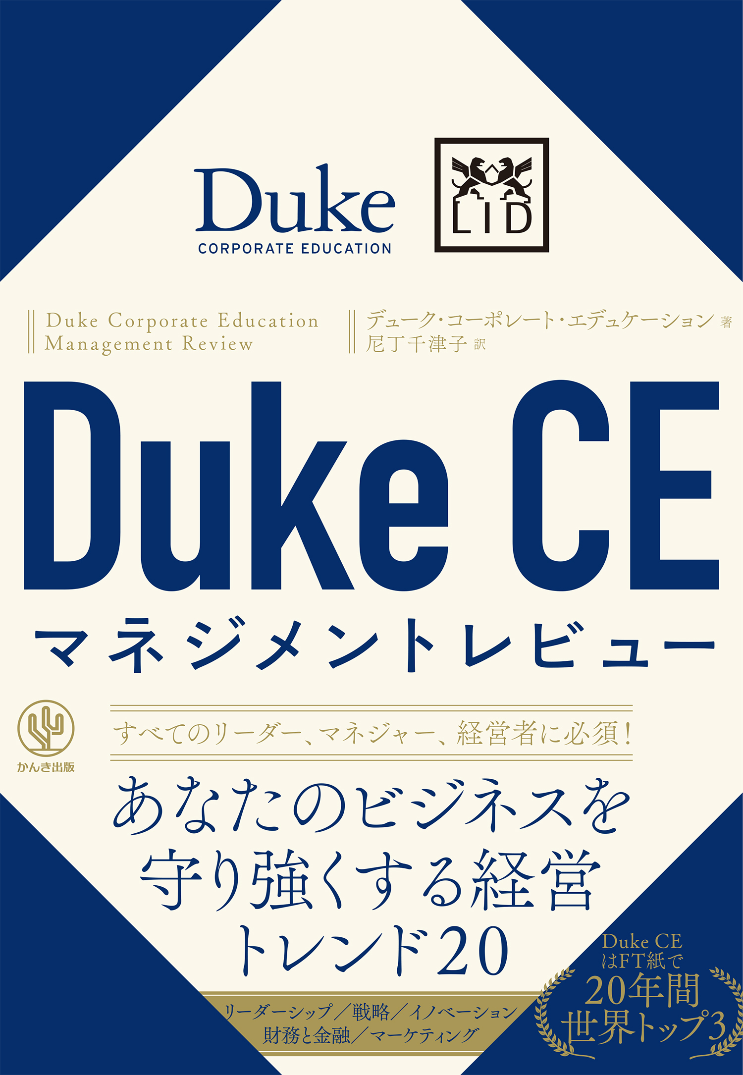 Duke CE マネジメントレビュー