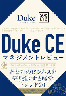 Duke CE マネジメントレビュー
