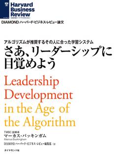 さあ、リーダーシップに目覚めよう