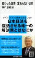 変わった世界 変わらない日本