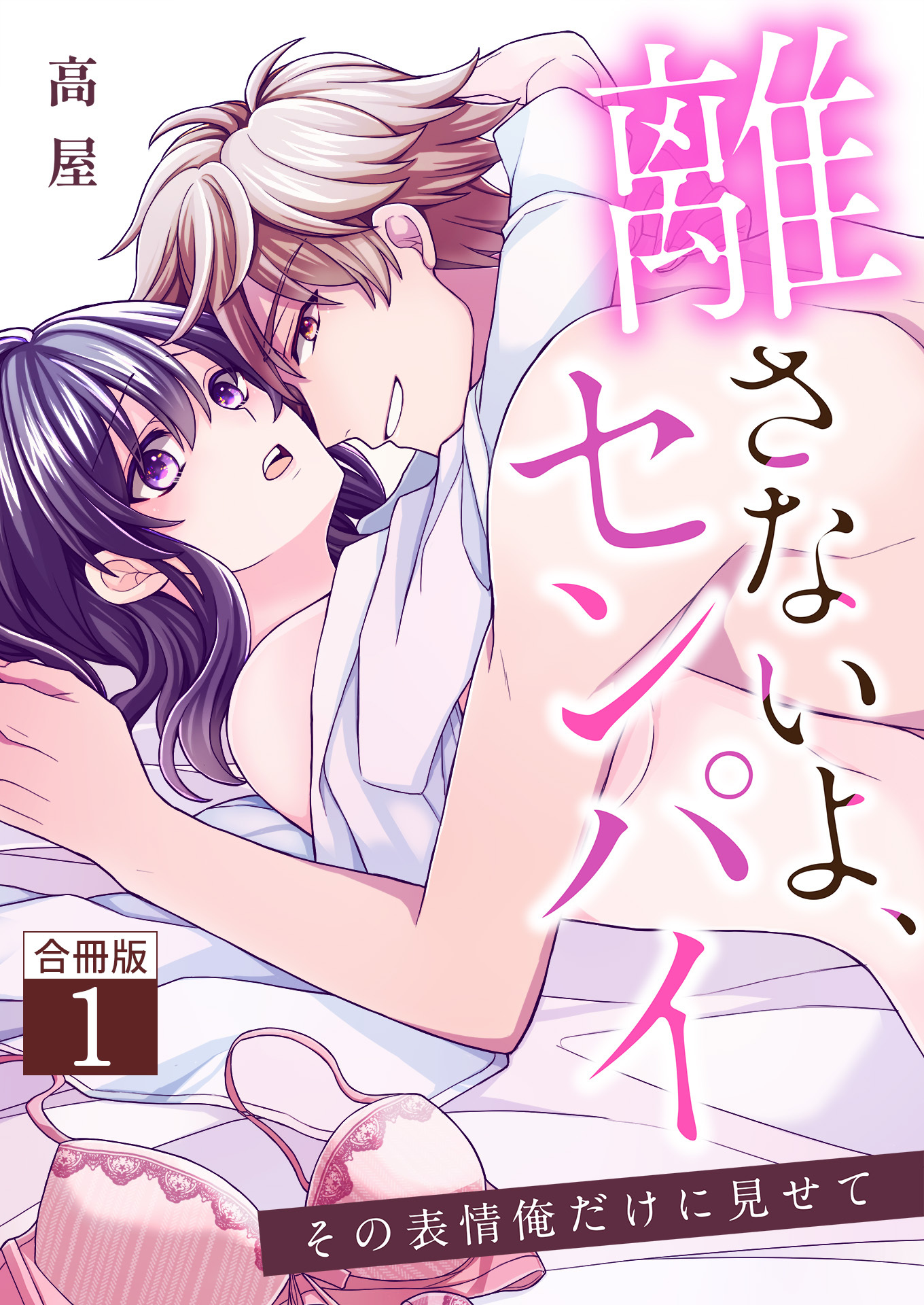 離さないよ、センパイ～その表情俺だけに見せて～【合冊版】 / 1