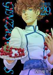 ＧＩＮＺＡ　ＳＵＧＡＲＳ　分冊版29