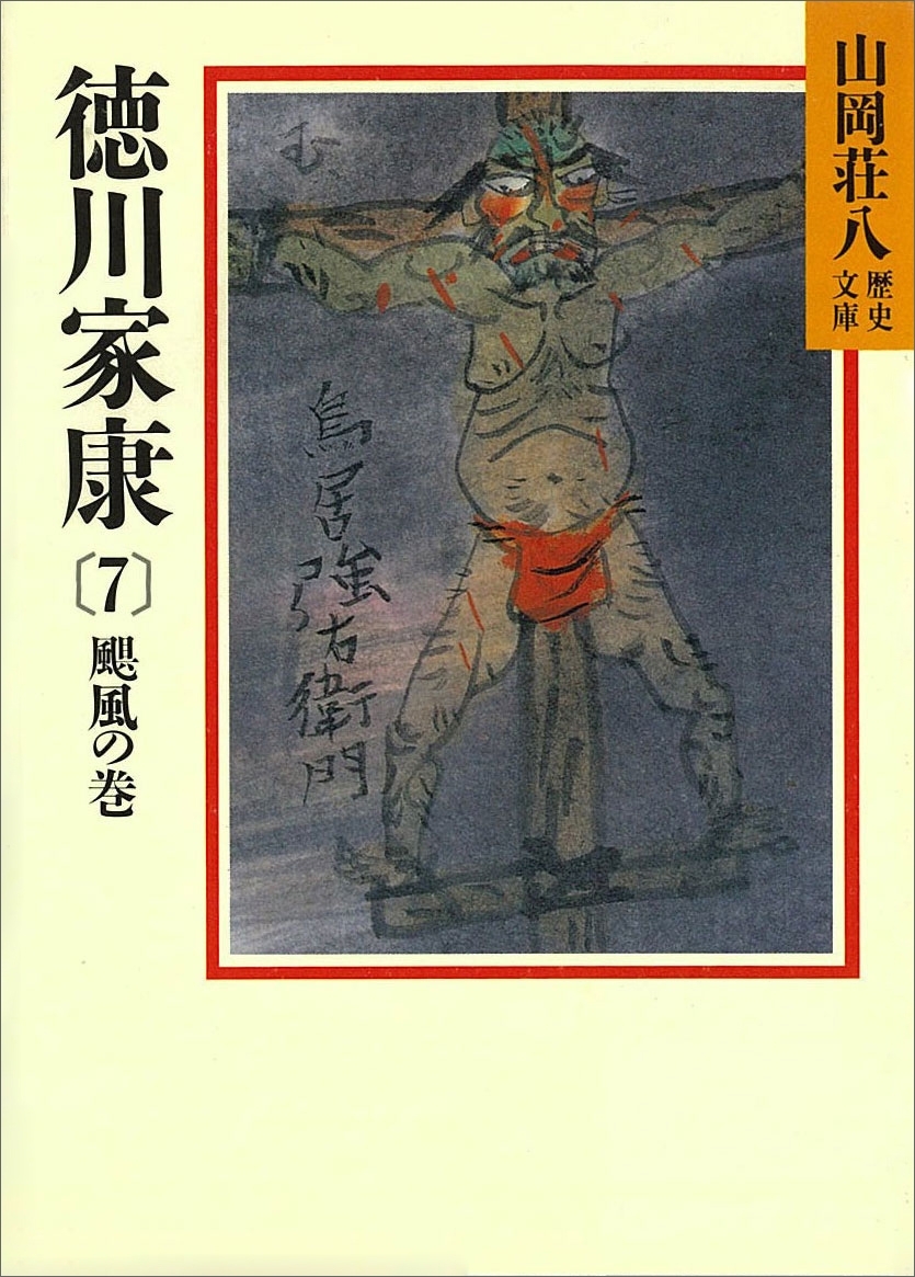徳川家康（7）　颶風の巻