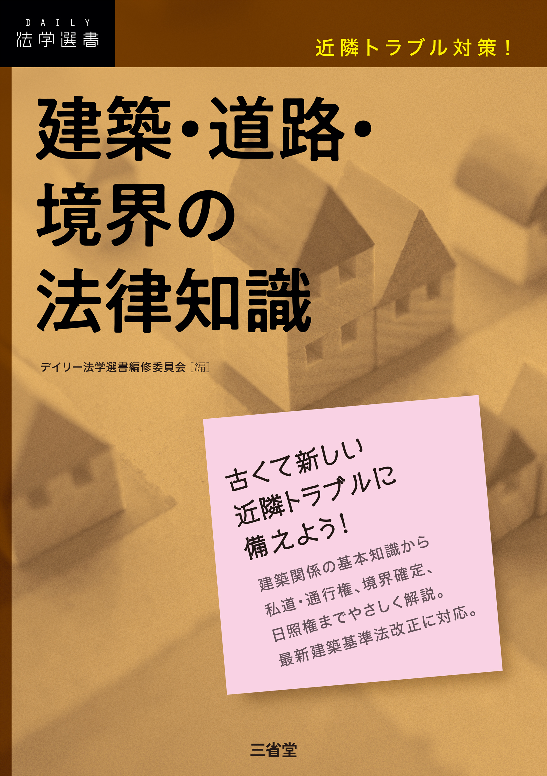 近隣トラブル対策！ 建築・道路・境界の法律知識