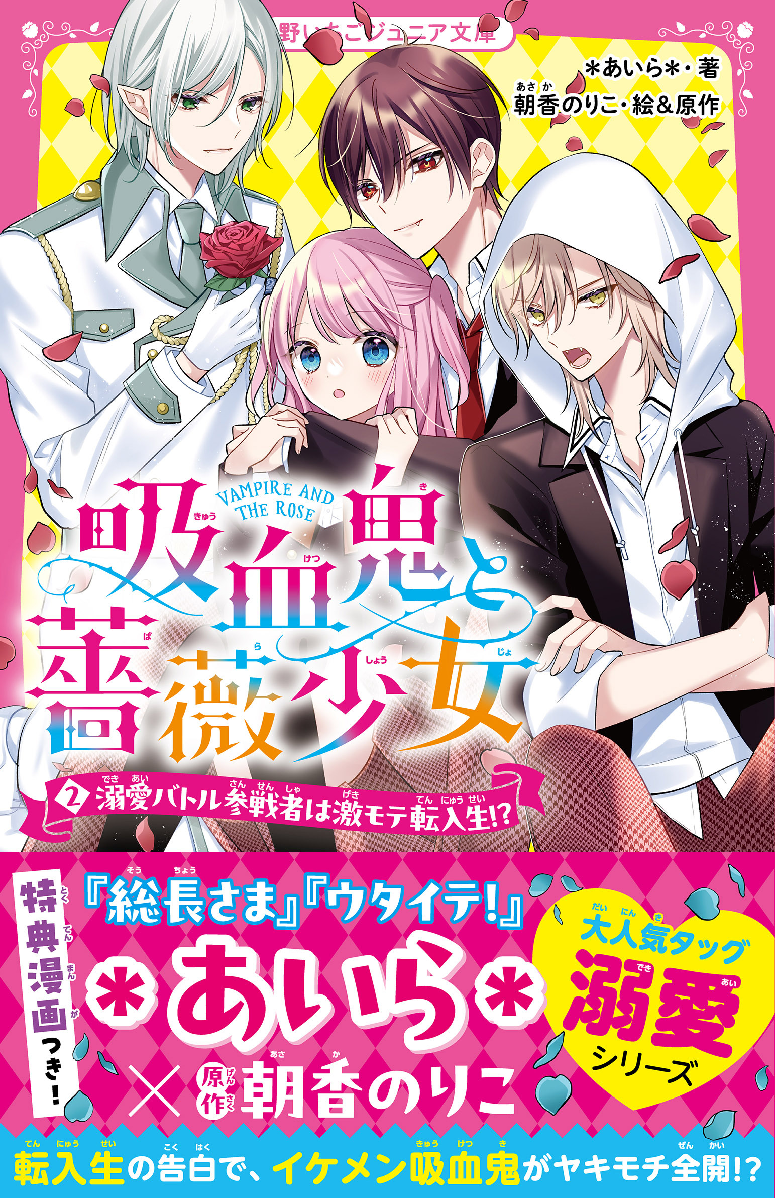 吸血鬼と薔薇少女(2)　溺愛バトル参戦者は激モテ転入生!?