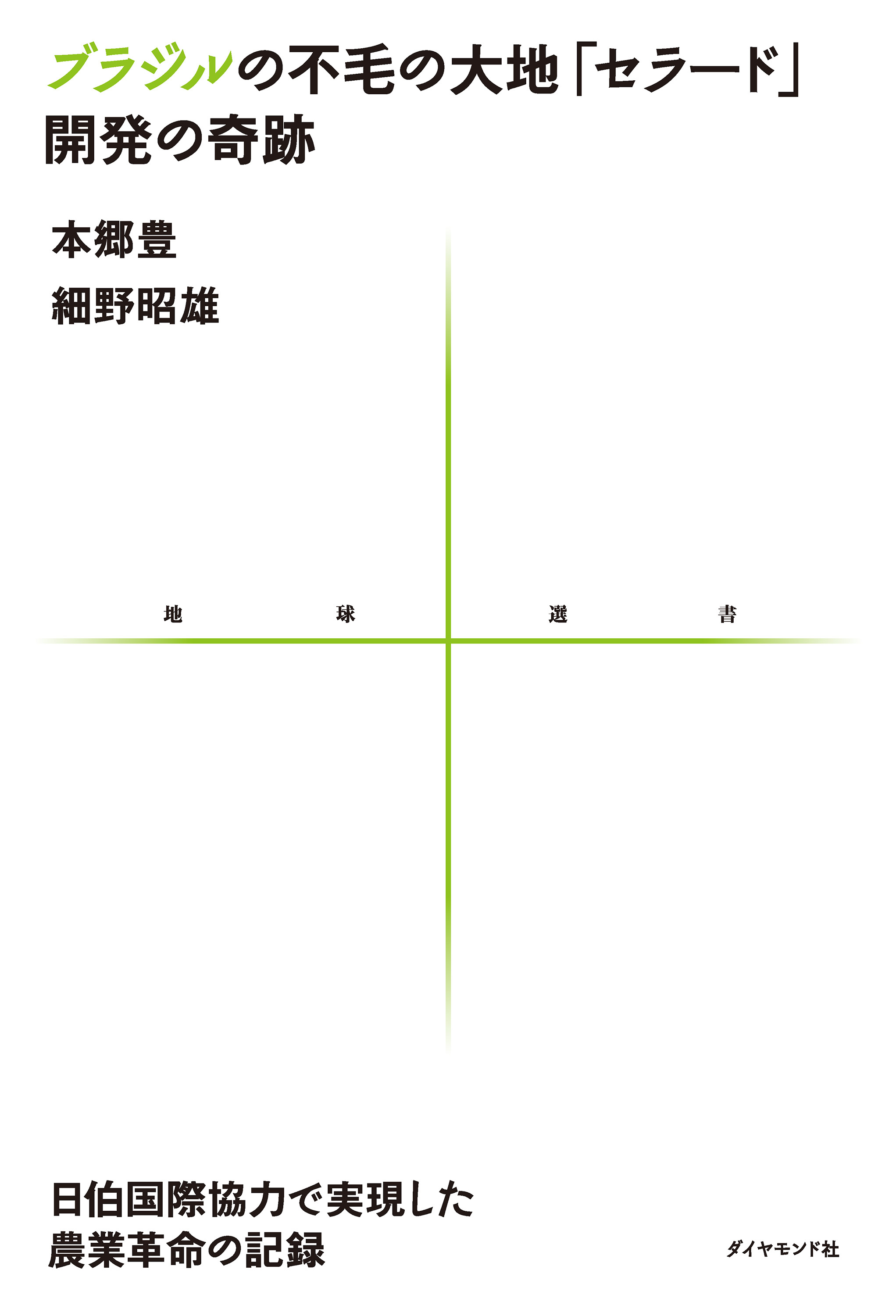 ブラジルの不毛の大地「セラード」開発の奇跡　日伯国際協力で実現した農業革命の記録