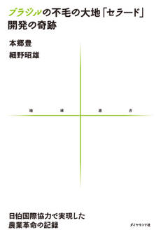 ブラジルの不毛の大地「セラード」開発の奇跡 日伯国際協力で実現した農業革命の記録