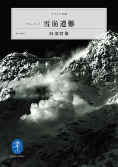 ヤマケイ文庫 ドキュメント 雪崩遭難