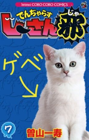 でんぢゃらすじーさん邪 8 Amebaマンガ 旧 読書のお時間です