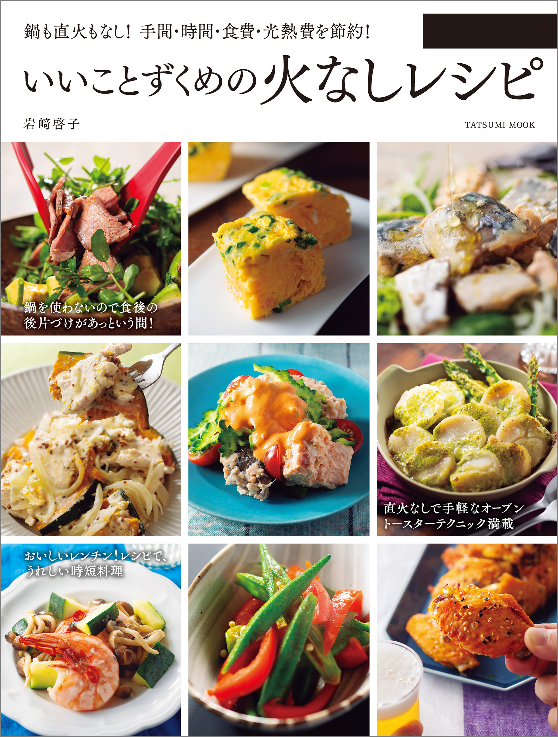 いいことずくめの火なしレシピ