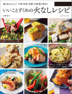 いいことずくめの火なしレシピ