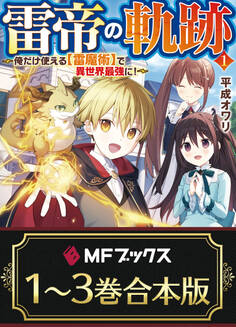 【合本版】雷帝の軌跡 ~俺だけ使える【雷魔術】で異世界最強に!~