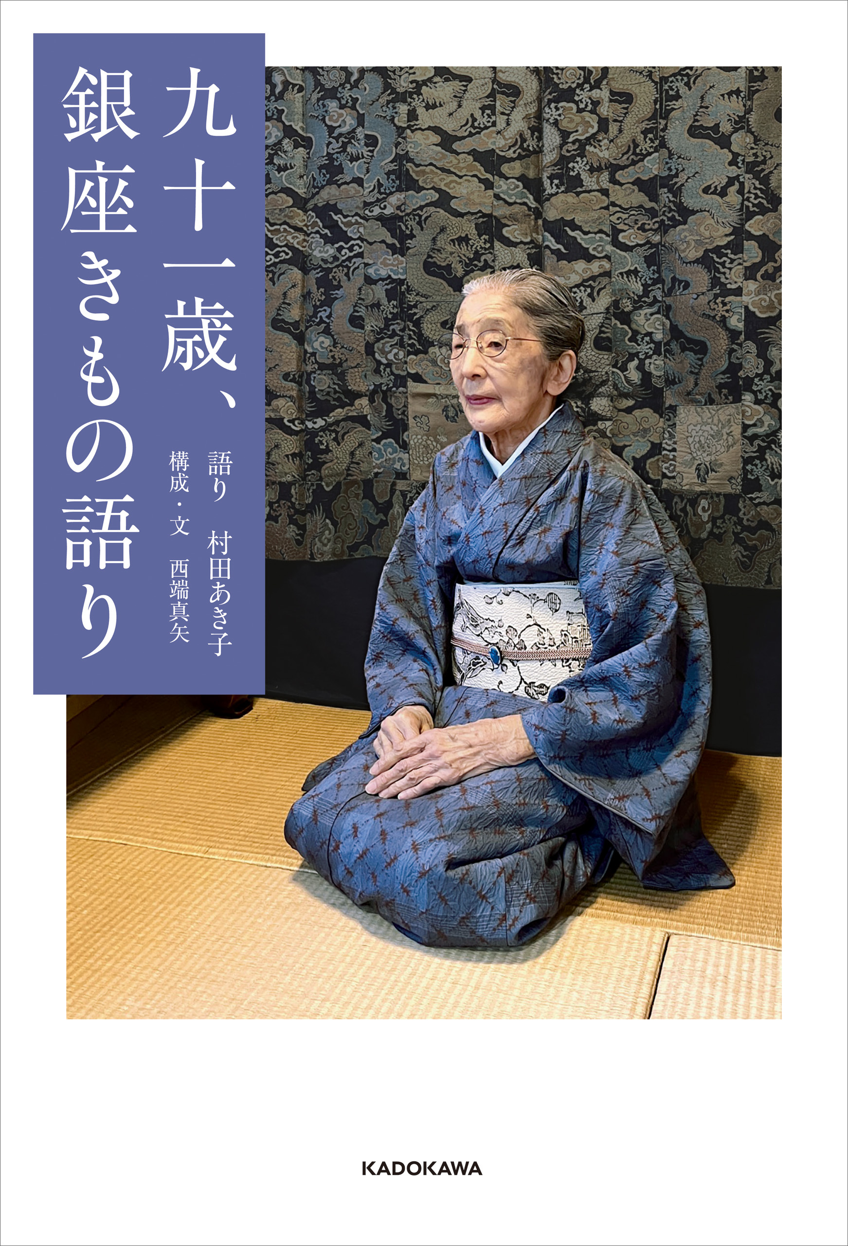 九十一歳、銀座きもの語り