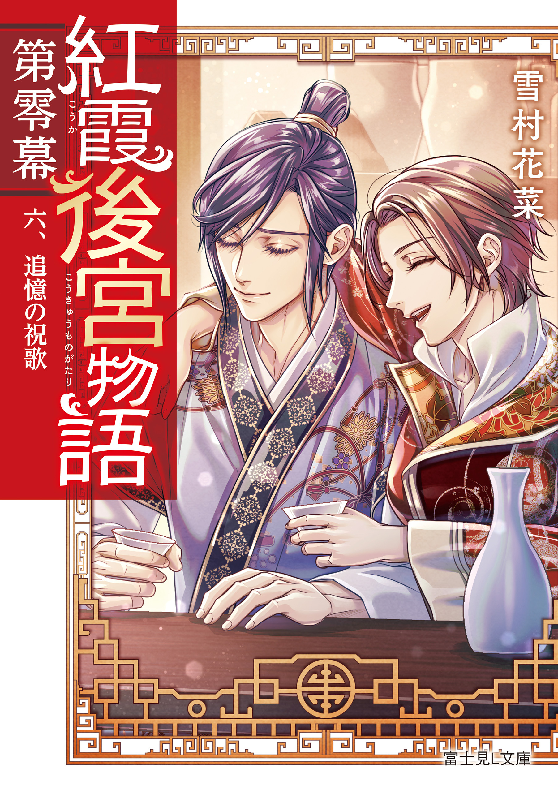 紅霞後宮物語　第零幕　六、追憶の祝歌