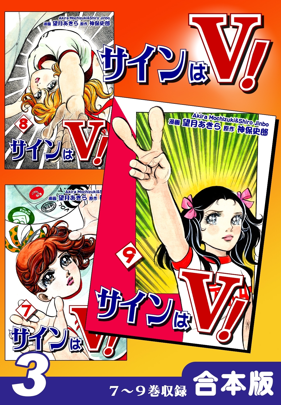 サインはＶ！《合本版》