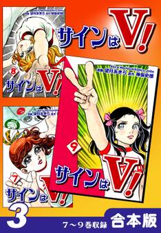 サインはV!《合本版》