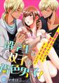 留学生は双子の褐色男子!-挨拶がわりのハグでも抱きつかれたらドキドキしちゃう‐ 第2巻