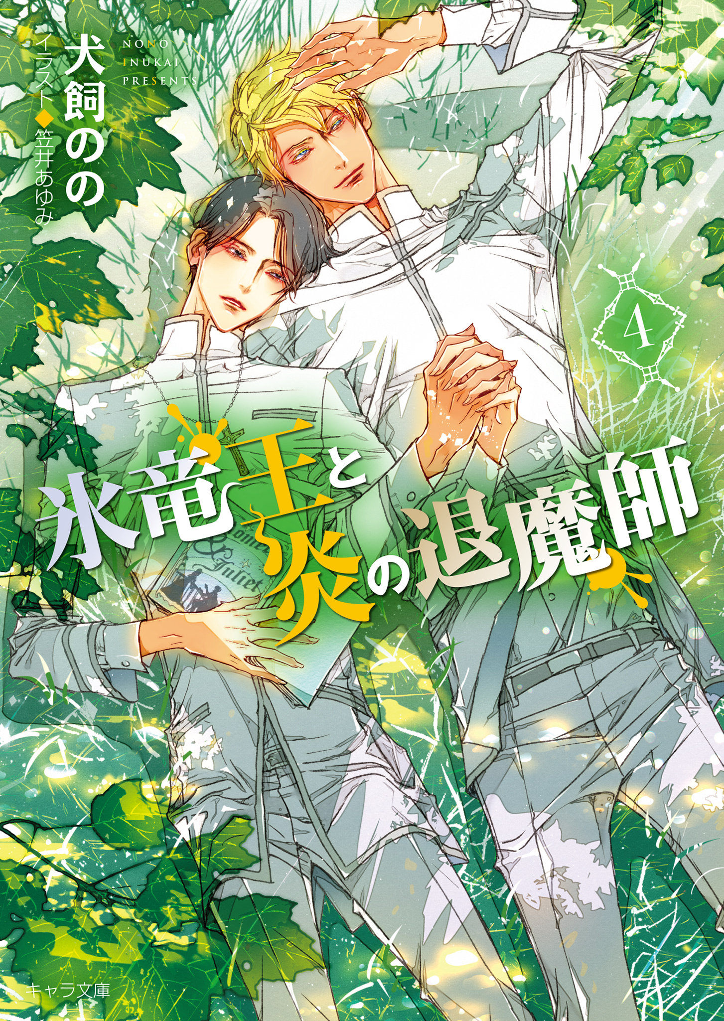 氷竜王と炎の退魔師