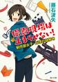 撮影現場は止まらせない! 制作部女子・万理の謎解き