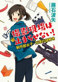 撮影現場は止まらせない! 制作部女子・万理の謎解き