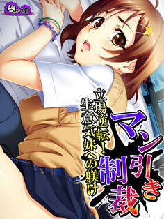 マン引き制裁 ~立場逆転!生意気妹への躾け~ 第10話