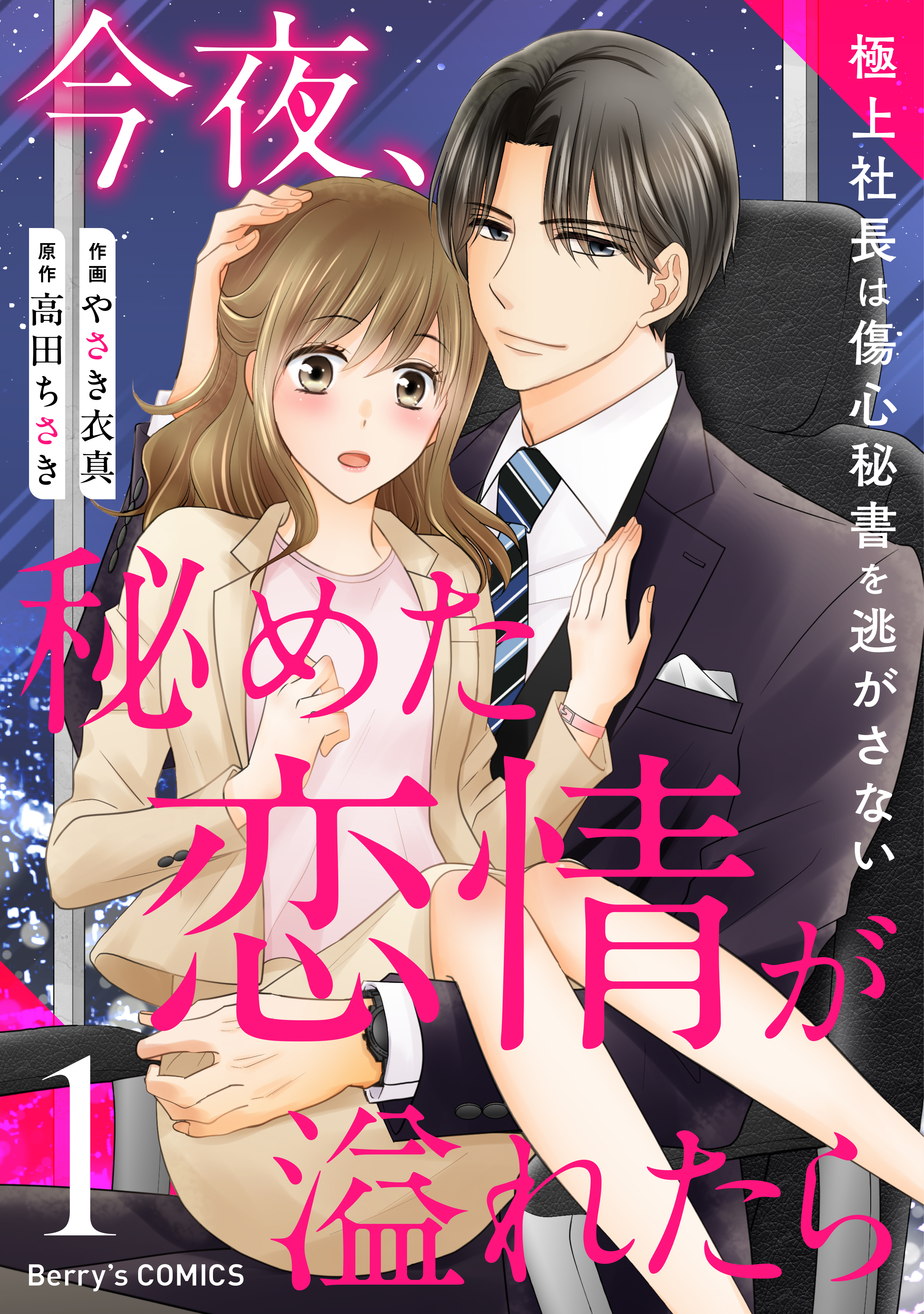 【期間限定　無料お試し版　閲覧期限2026年9月3日】今夜、秘めた恋情が溢れたら～極上社長は傷心秘書を逃がさない～1巻