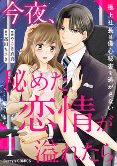 【期間限定 無料お試し版 閲覧期限2026年9月3日】今夜、秘めた恋情が溢れたら~極上社長は傷心秘書を逃がさない~1巻