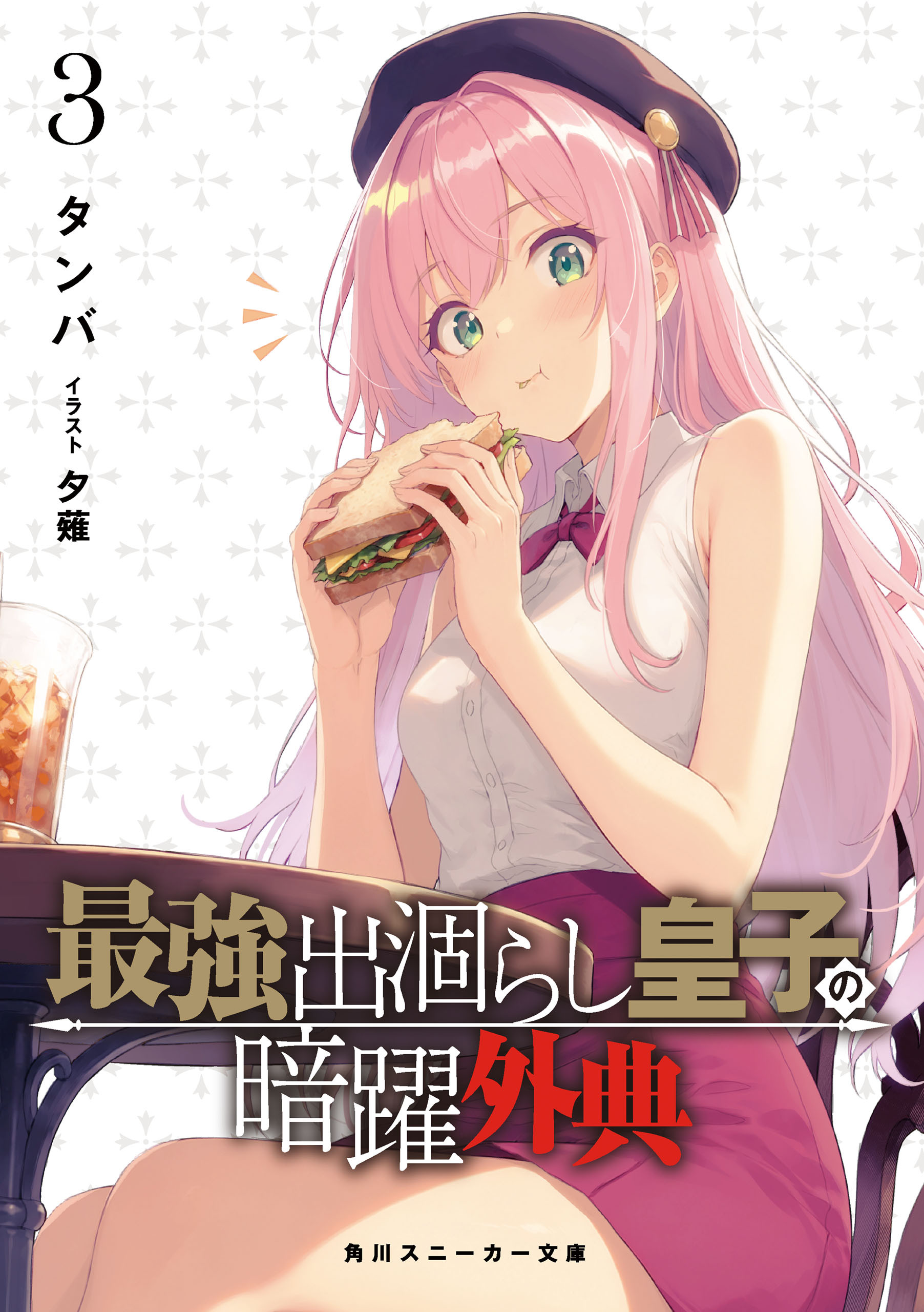 最強出涸らし皇子の暗躍帝位争い