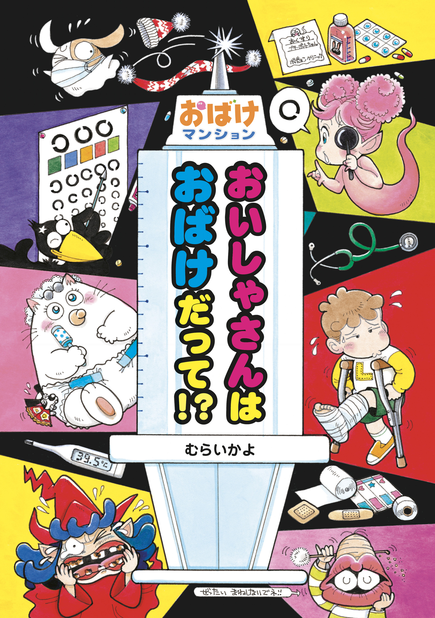 おいしゃさんはおばけだって！？