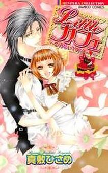 リトルカフェ~こっちむいてマスター~