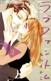 ラブファントム 既刊12巻 みつきかこ 人気マンガを毎日無料で配信中 無料 試し読みならamebaマンガ 旧 読書のお時間です