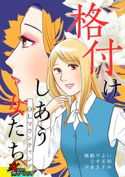 格付けしあう女たち Olマウンティング Amebaマンガ 旧 読書のお時間です