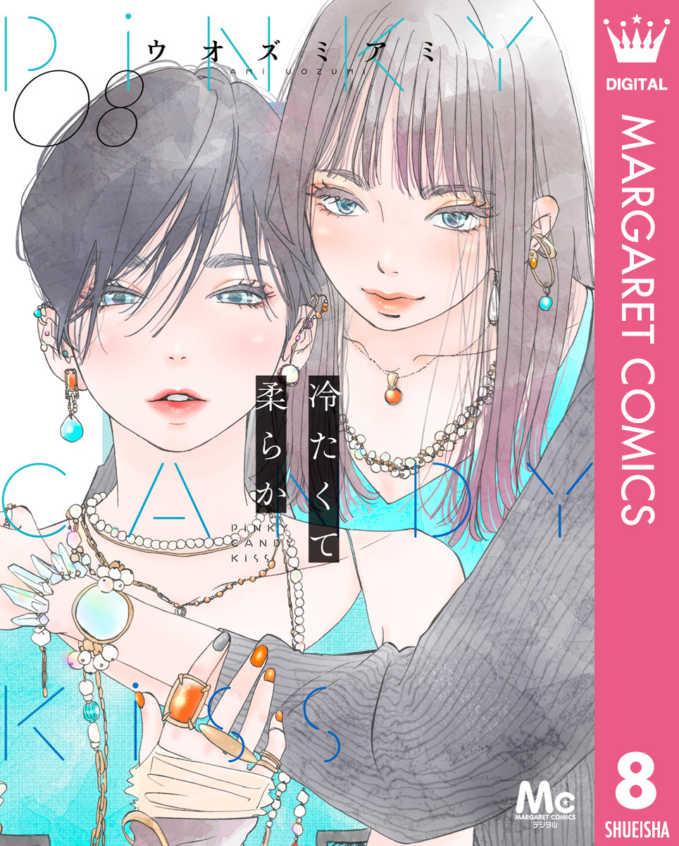 冷たくて 柔らか 分冊版 8