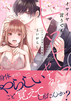 イヤイヤ言うても、トロトロやで?~いけずな京男の国宝級SEX【単行本版】